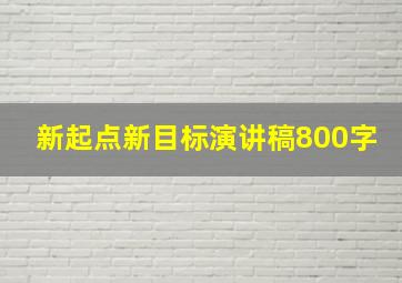 新起点新目标演讲稿800字