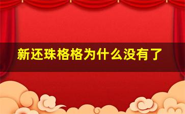 新还珠格格为什么没有了