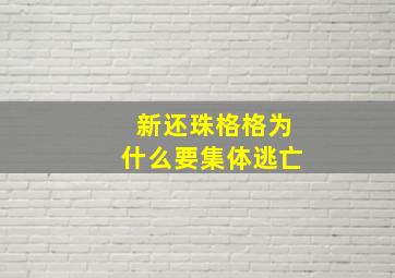 新还珠格格为什么要集体逃亡