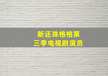 新还珠格格第三季电视剧演员