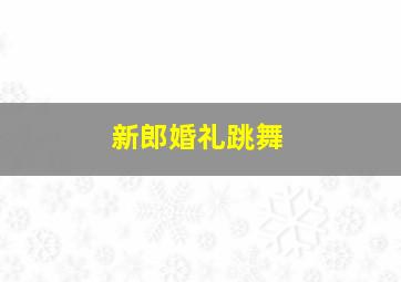 新郎婚礼跳舞