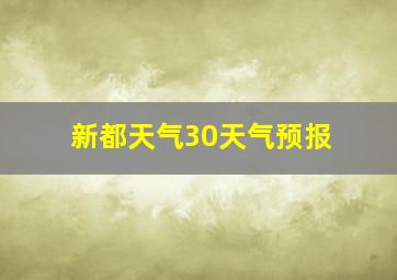 新都天气30天气预报