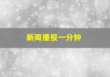 新闻播报一分钟