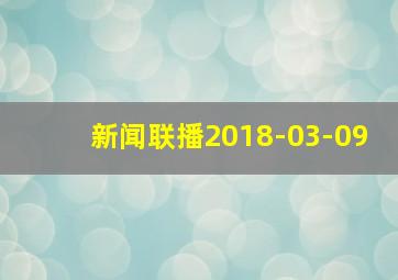 新闻联播2018-03-09