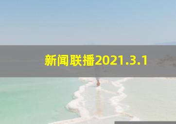 新闻联播2021.3.1