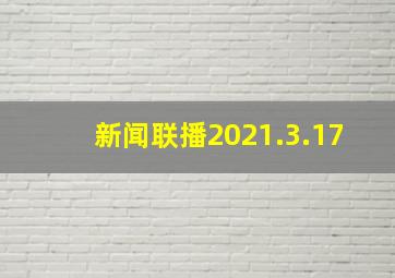 新闻联播2021.3.17