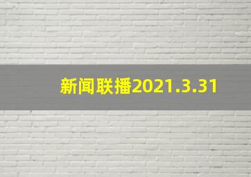 新闻联播2021.3.31