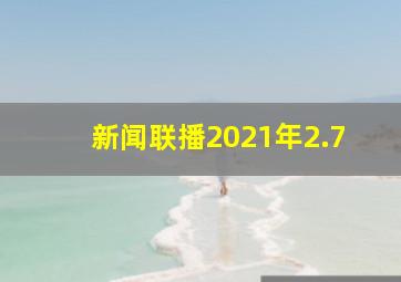 新闻联播2021年2.7