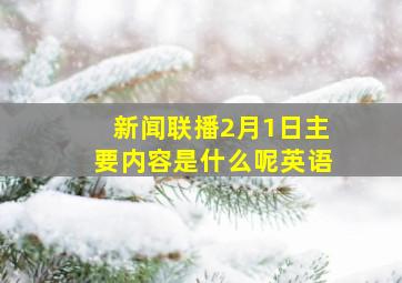 新闻联播2月1日主要内容是什么呢英语