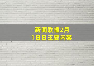 新闻联播2月1日日主要内容