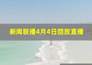 新闻联播4月4日回放直播