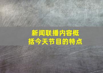 新闻联播内容概括今天节目的特点