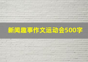 新闻趣事作文运动会500字