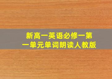 新高一英语必修一第一单元单词朗读人教版