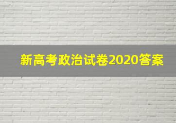 新高考政治试卷2020答案