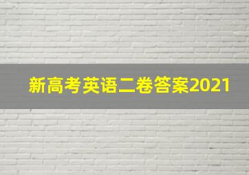 新高考英语二卷答案2021