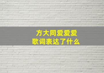 方大同爱爱爱歌词表达了什么