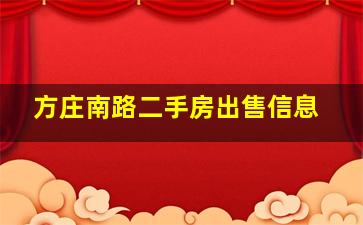 方庄南路二手房出售信息