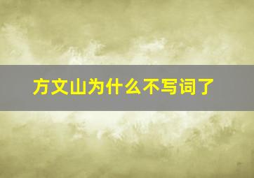 方文山为什么不写词了