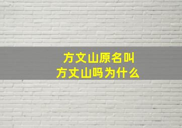 方文山原名叫方丈山吗为什么