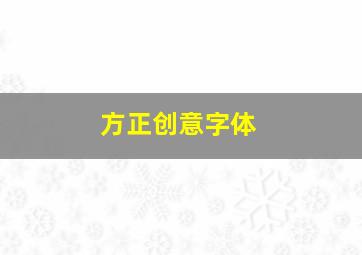 方正创意字体