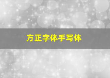 方正字体手写体