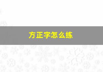 方正字怎么练