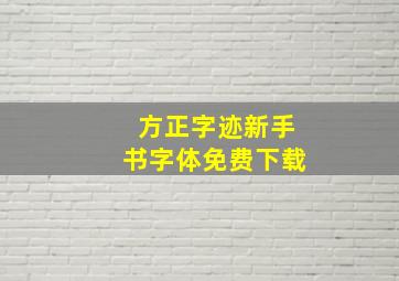 方正字迹新手书字体免费下载