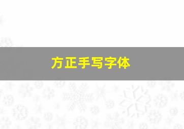 方正手写字体