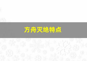 方舟灭绝特点