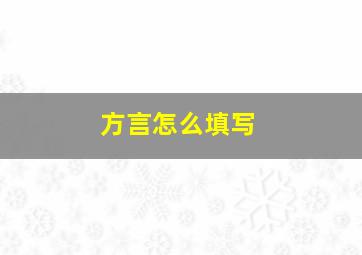 方言怎么填写