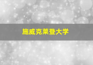 施威克莱登大学