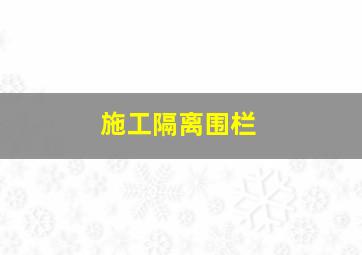 施工隔离围栏