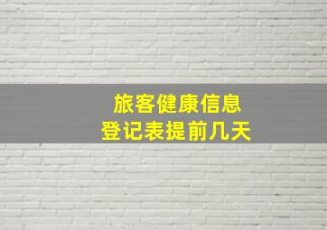 旅客健康信息登记表提前几天