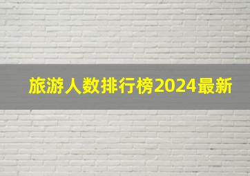 旅游人数排行榜2024最新