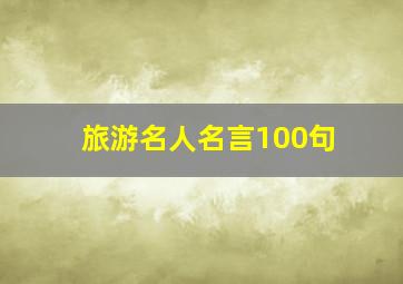 旅游名人名言100句