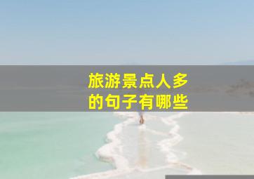 旅游景点人多的句子有哪些