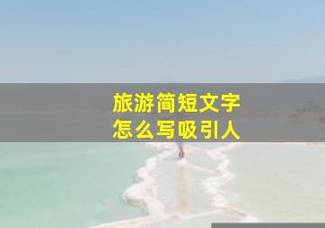 旅游简短文字怎么写吸引人