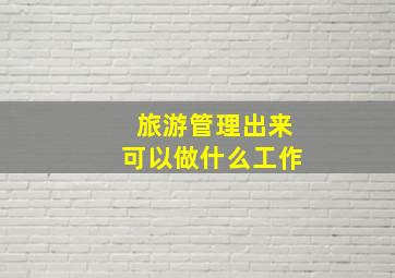 旅游管理出来可以做什么工作