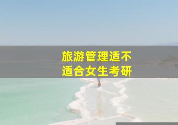 旅游管理适不适合女生考研