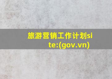 旅游营销工作计划site:(gov.vn)