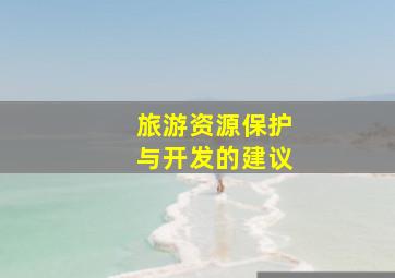 旅游资源保护与开发的建议