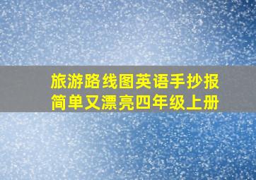 旅游路线图英语手抄报简单又漂亮四年级上册