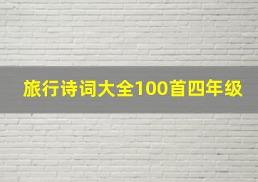 旅行诗词大全100首四年级