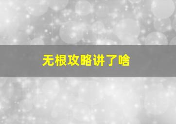 无根攻略讲了啥