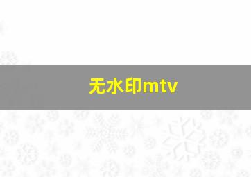 无水印mtv