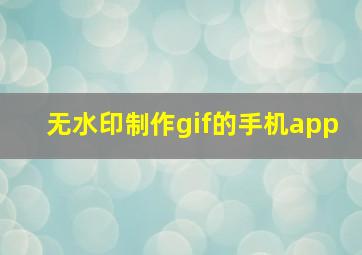 无水印制作gif的手机app