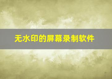 无水印的屏幕录制软件