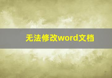 无法修改word文档