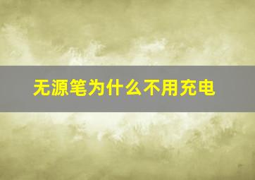 无源笔为什么不用充电